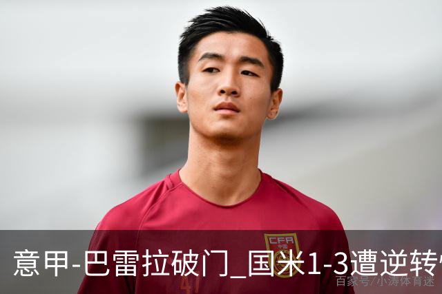 意甲-巴雷拉破门 国米1-3遭逆转惨遇客场3连败