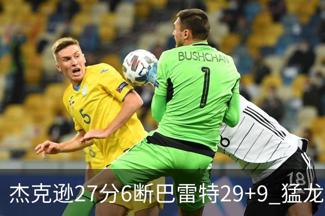 杰克逊27分6断巴雷特29+9 猛龙不敌灰熊三连败
